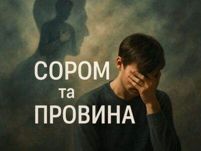 Сором та провина