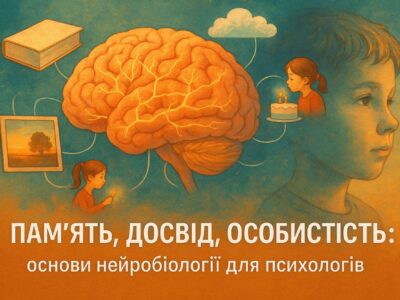 Основи нейробіології для психологів